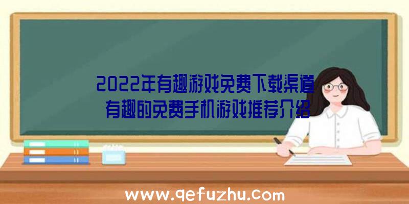 2022年有趣游戏免费下载渠道